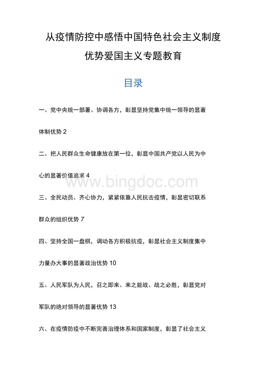 从疫情防控中感悟中国特色社会主义制度优势爱国主义专题教育文档格式.docx_第1页