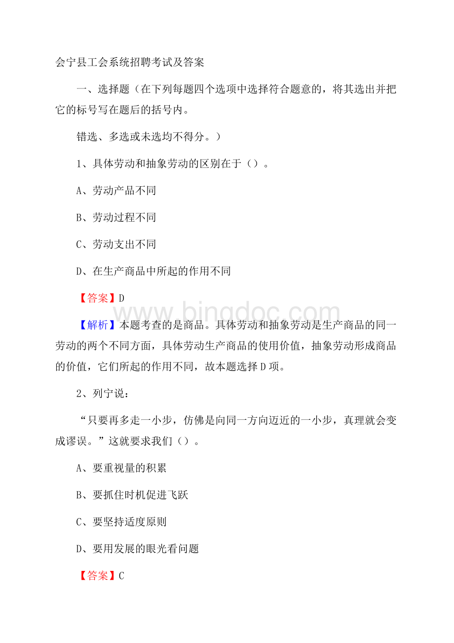 会宁县工会系统招聘考试及答案.docx_第1页