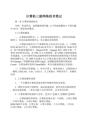 计算机三级网络技术笔记Word格式.docx