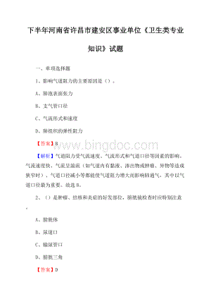 下半年河南省许昌市建安区事业单位《卫生类专业知识》试题Word文档格式.docx