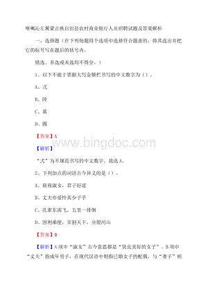 喀喇沁左翼蒙古族自治县农村商业银行人员招聘试题及答案解析文档格式.docx