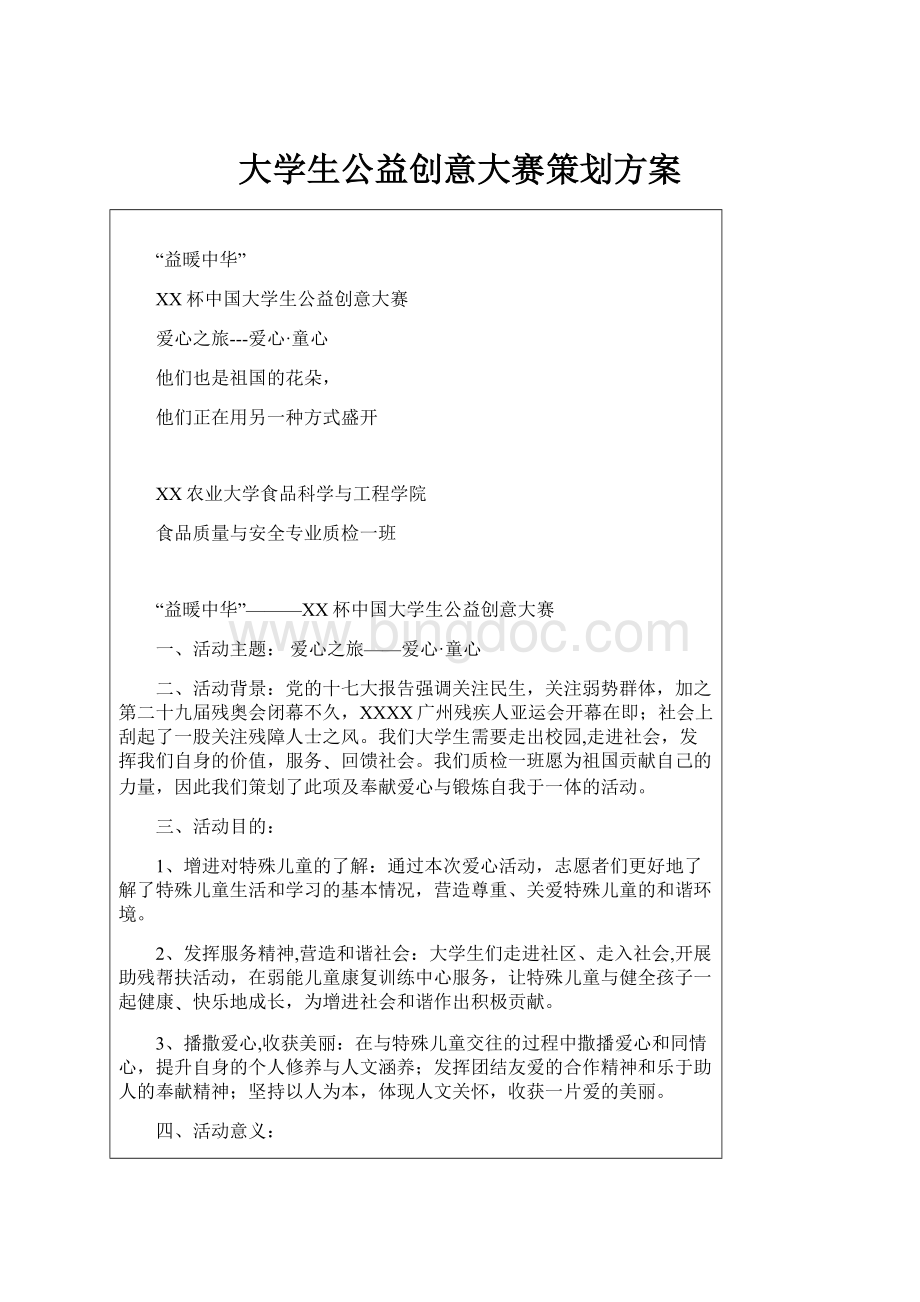 大学生公益创意大赛策划方案.docx_第1页