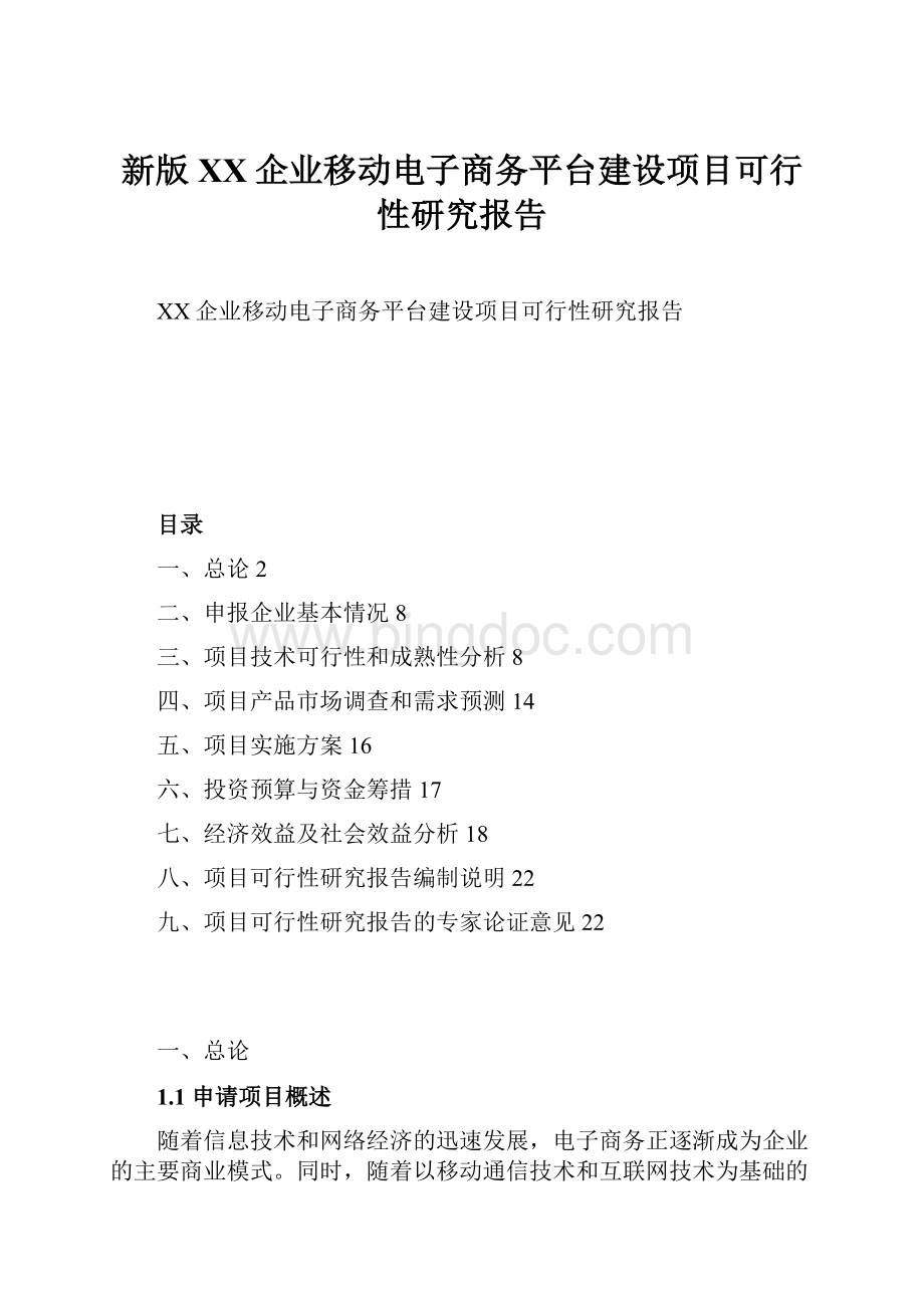 新版XX企业移动电子商务平台建设项目可行性研究报告.docx