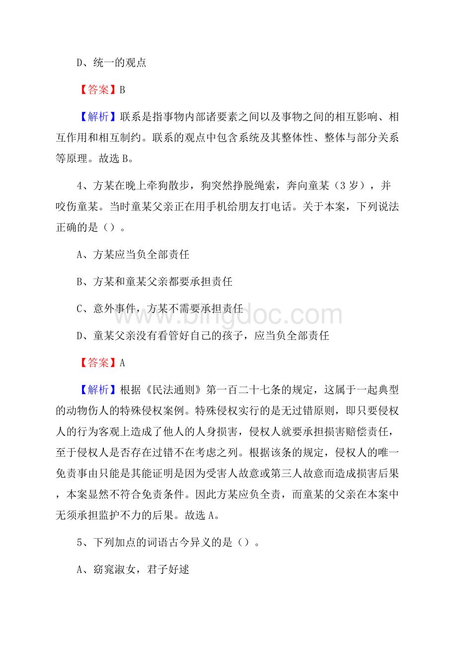 上半年安徽省蚌埠市怀远县事业单位《综合基础知识》试题.docx_第3页