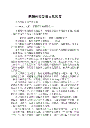 悲伤校园爱情文章短篇.docx