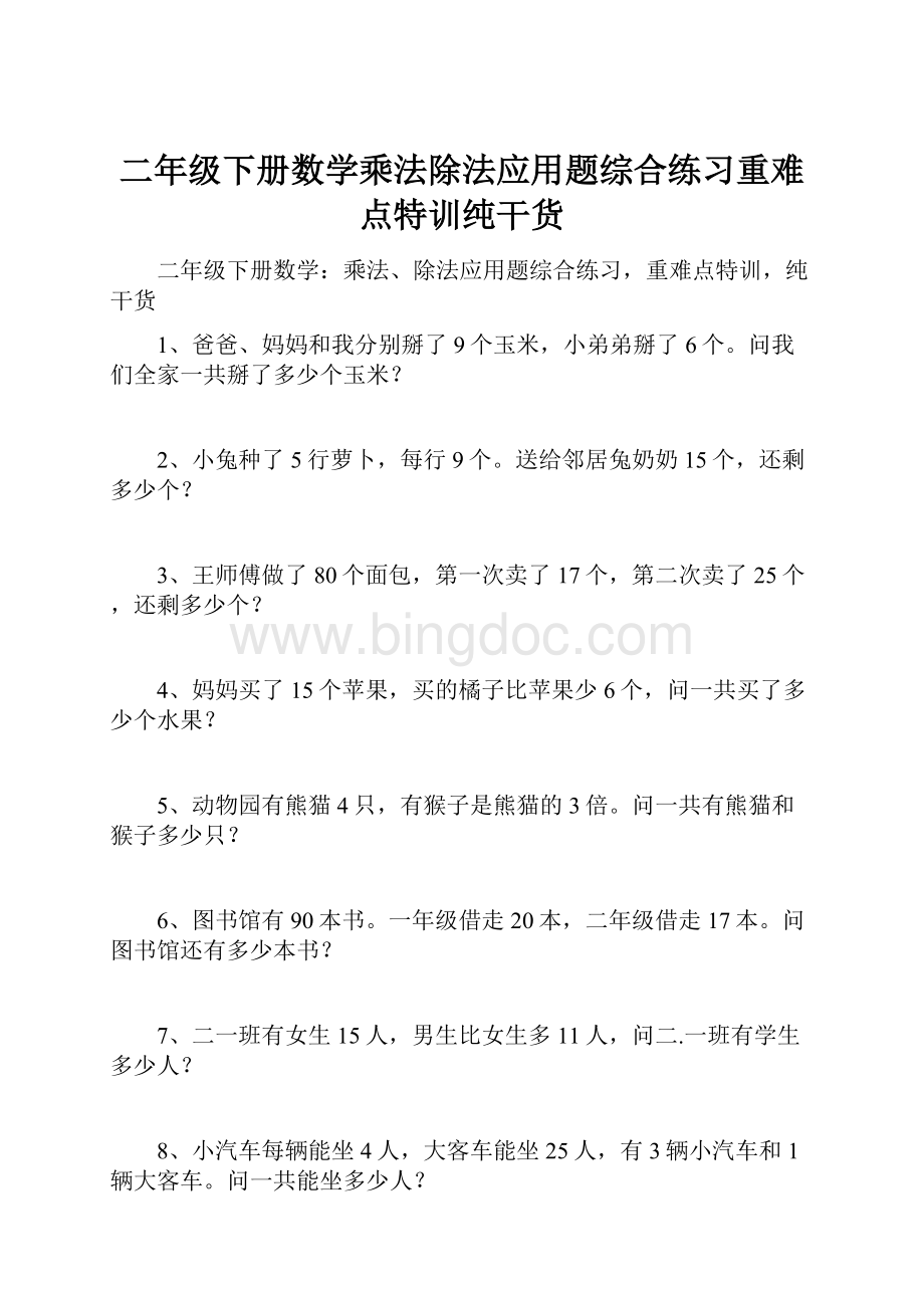 二年级下册数学乘法除法应用题综合练习重难点特训纯干货Word文档格式.docx_第1页