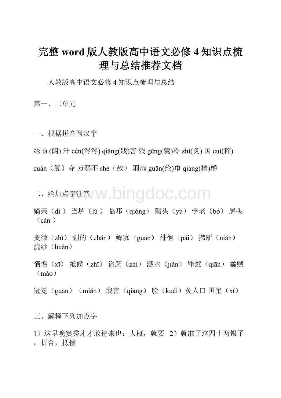 完整word版人教版高中语文必修4知识点梳理与总结推荐文档Word文档格式.docx_第1页