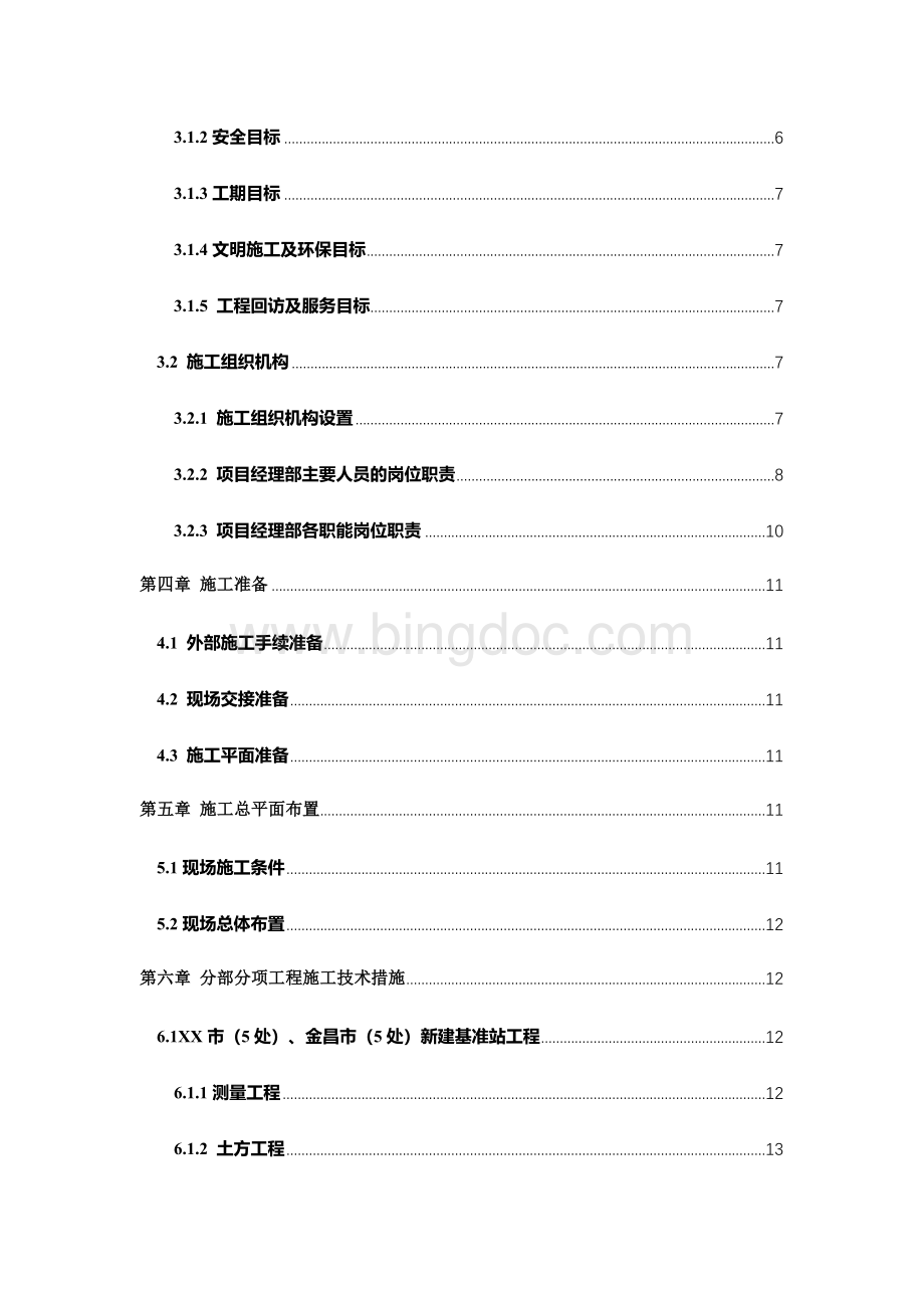 单层功能性用房建设项目施工组织设计Word文件下载.docx_第2页