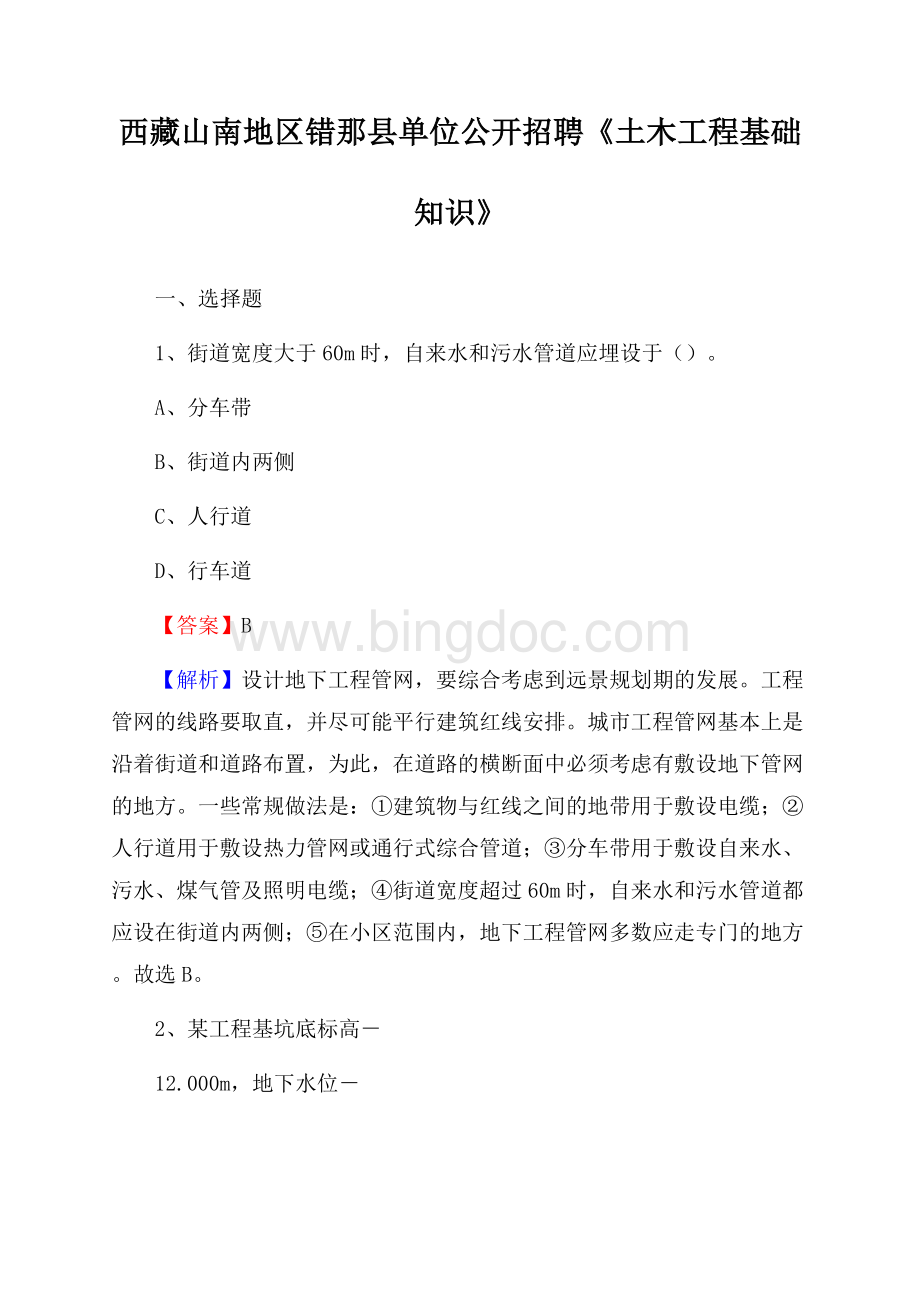 西藏山南地区错那县单位公开招聘《土木工程基础知识》文档格式.docx