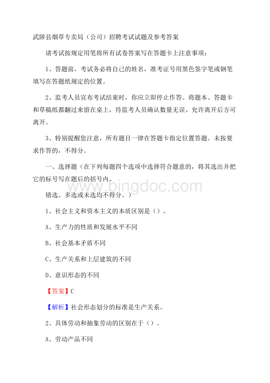 武陟县烟草专卖局(公司)招聘考试试题及参考答案.docx