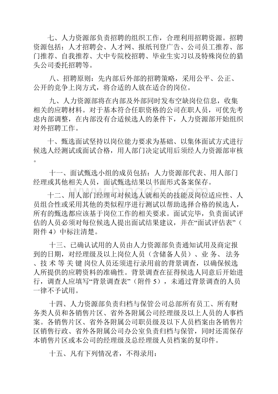 恒安集团人事制度范文.docx_第2页