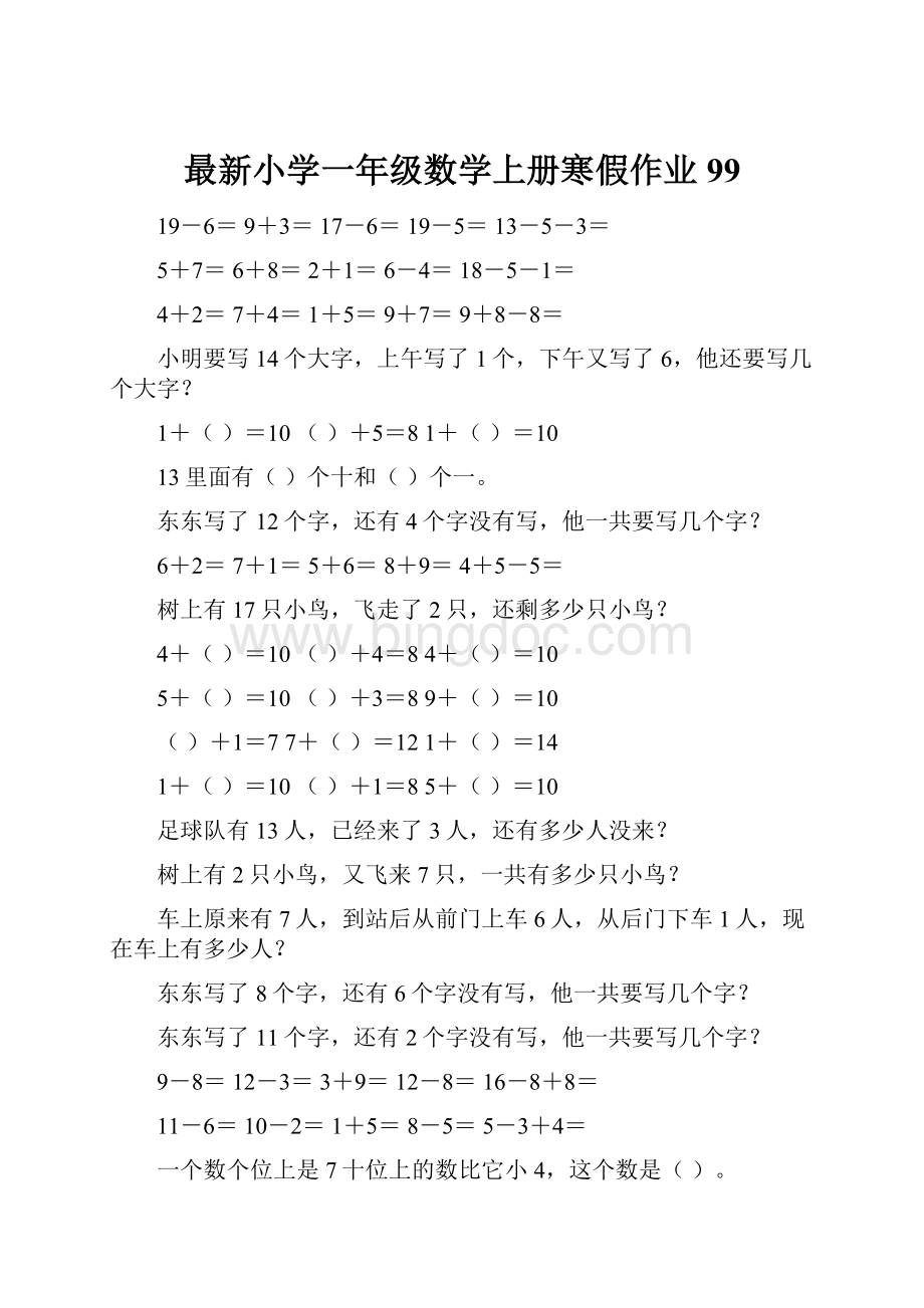 最新小学一年级数学上册寒假作业99.docx