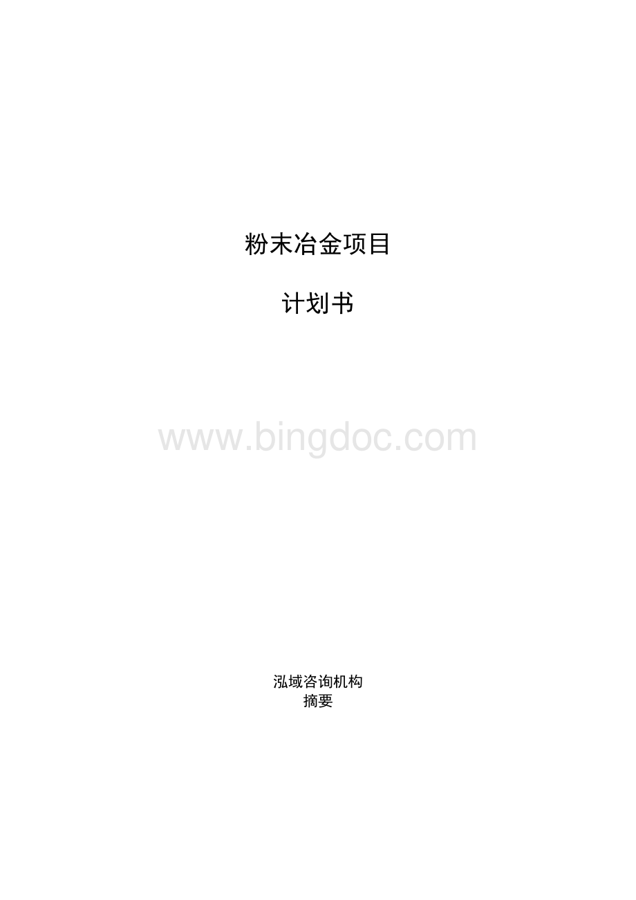 粉末冶金项目计划书.docx