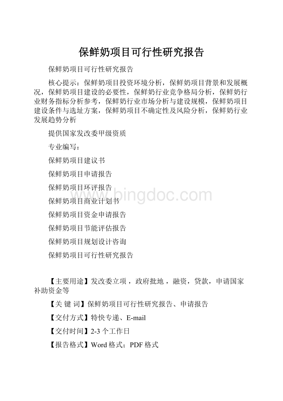 保鲜奶项目可行性研究报告.docx_第1页