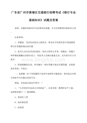 广东省广州市黄埔区交通银行招聘考试《银行专业基础知识》试题及答案.docx