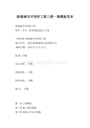 新建城关开闭所工程三措一案模板范本Word下载.docx