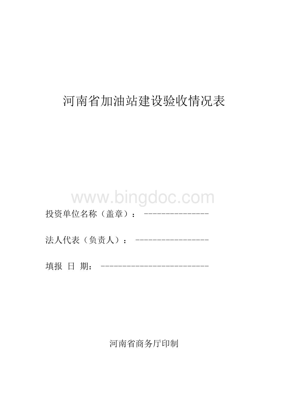 河南省加油站建设验收情况表.docx_第1页