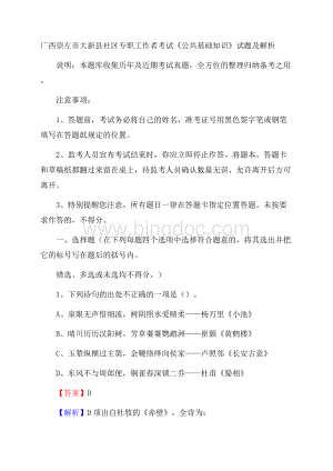 广西崇左市大新县社区专职工作者考试《公共基础知识》试题及解析Word格式.docx