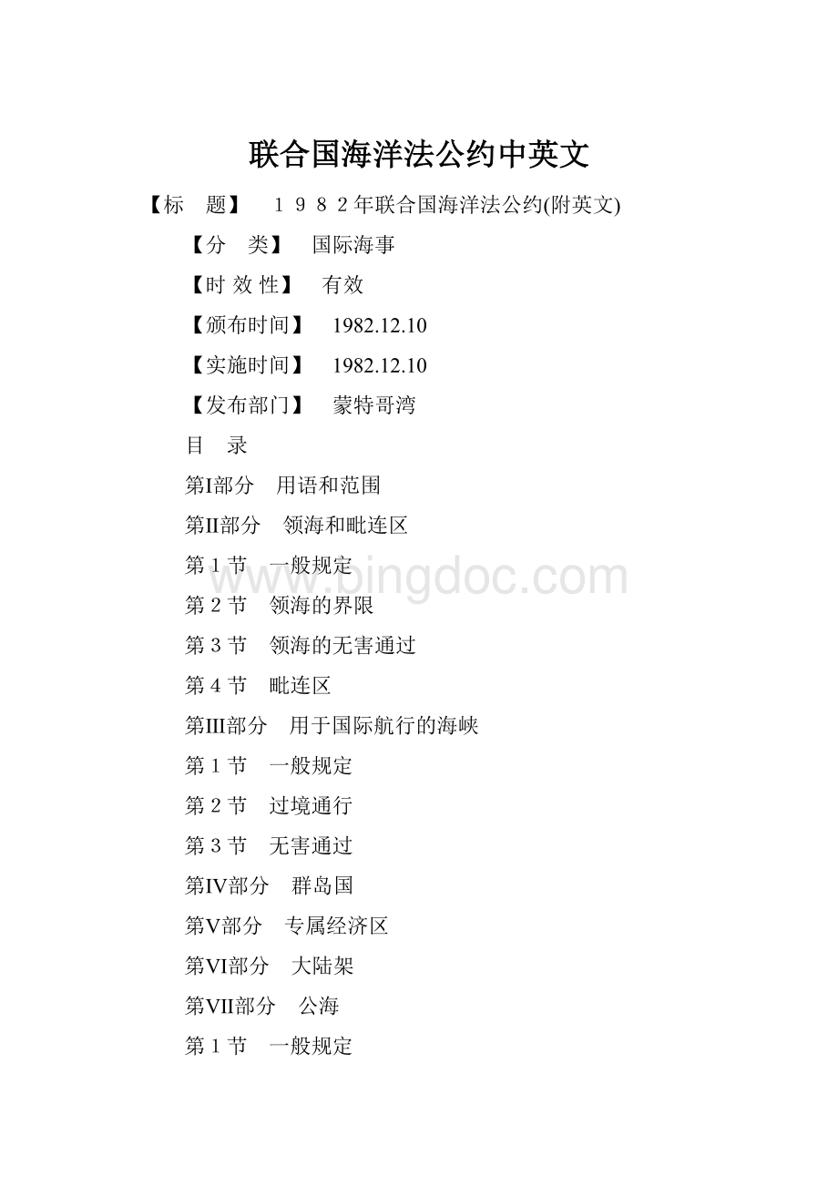 联合国海洋法公约中英文.docx_第1页