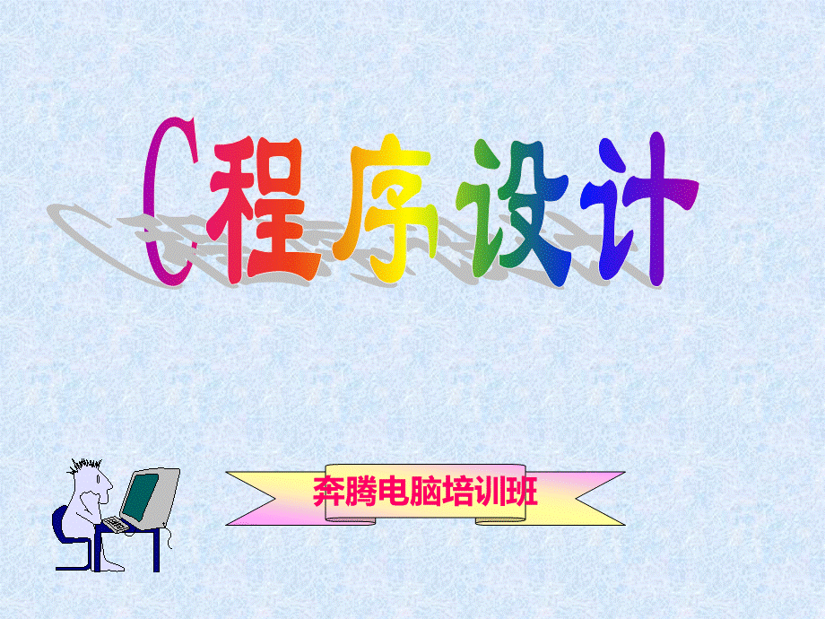 c语言程序设计.ppt