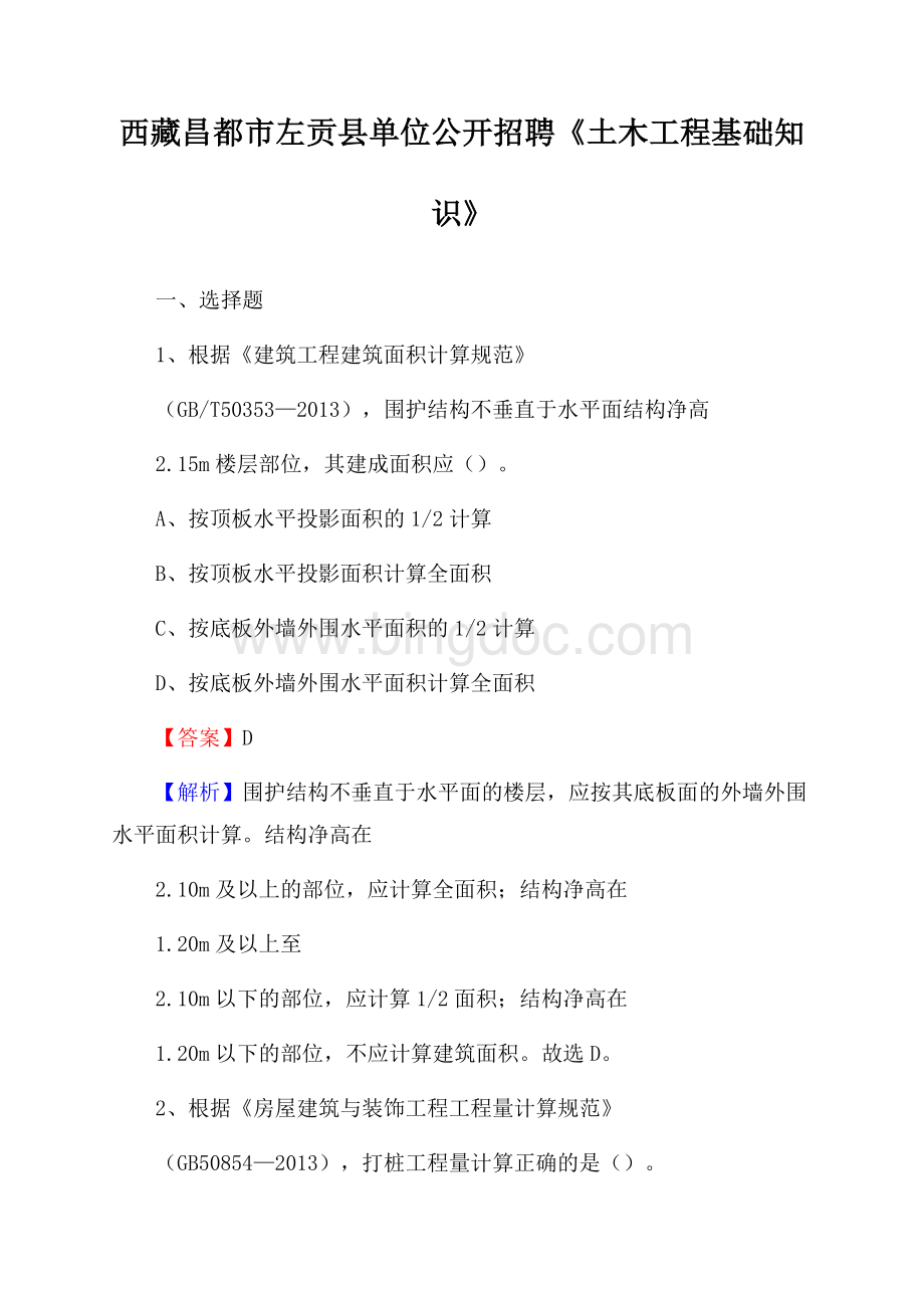西藏昌都市左贡县单位公开招聘《土木工程基础知识》.docx_第1页