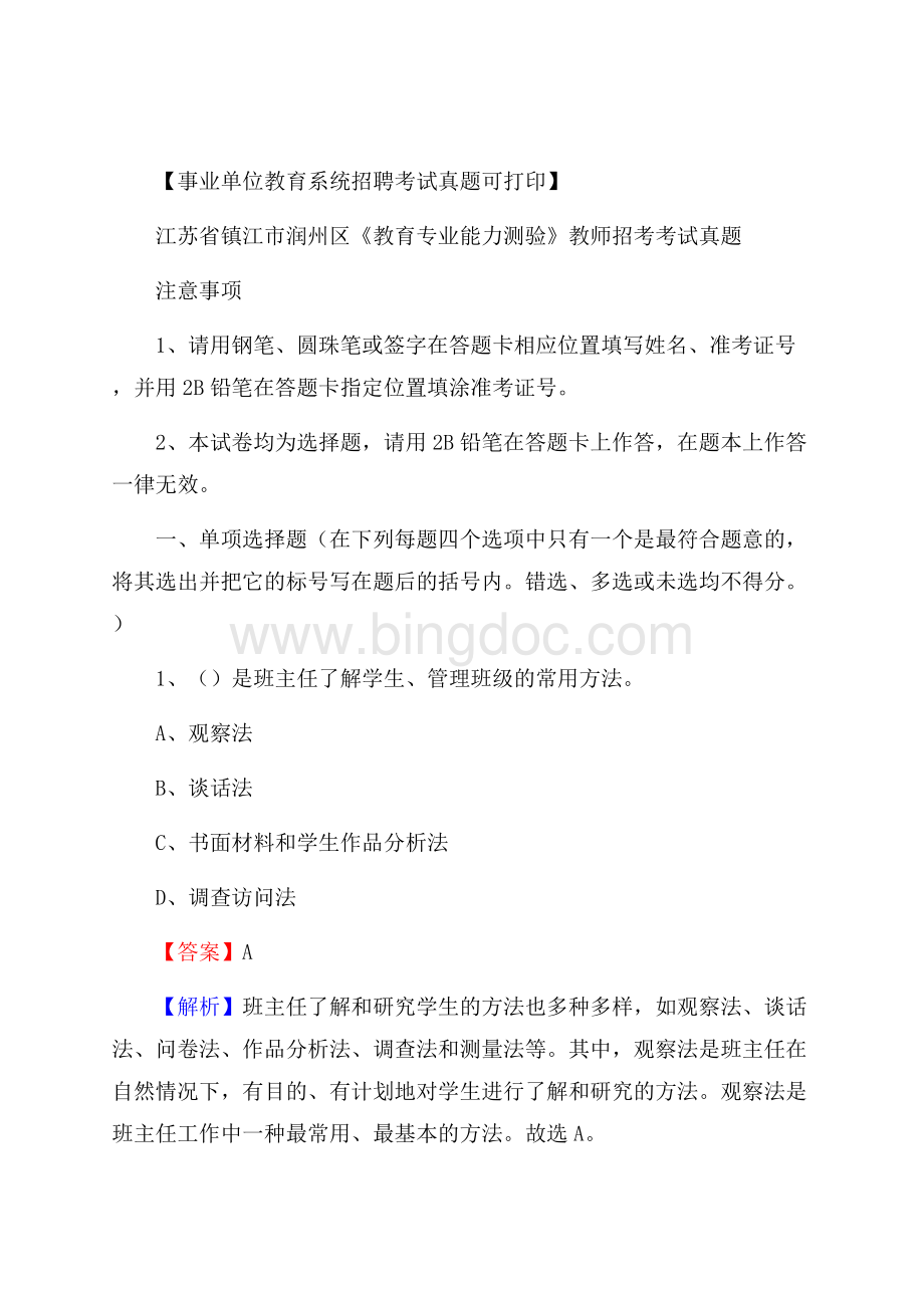 江苏省镇江市润州区《教育专业能力测验》教师招考考试真题.docx_第1页