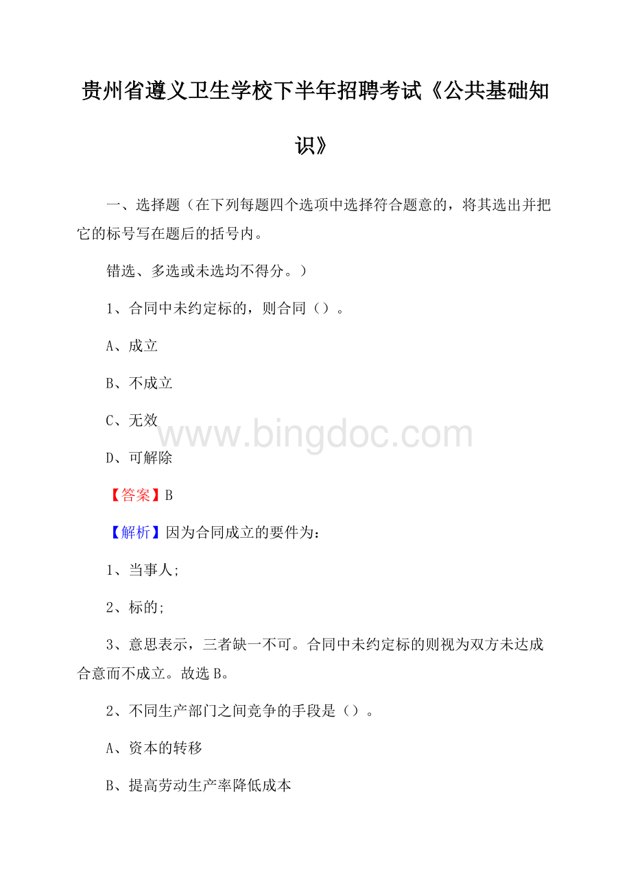 贵州省遵义卫生学校下半年招聘考试《公共基础知识》Word格式文档下载.docx