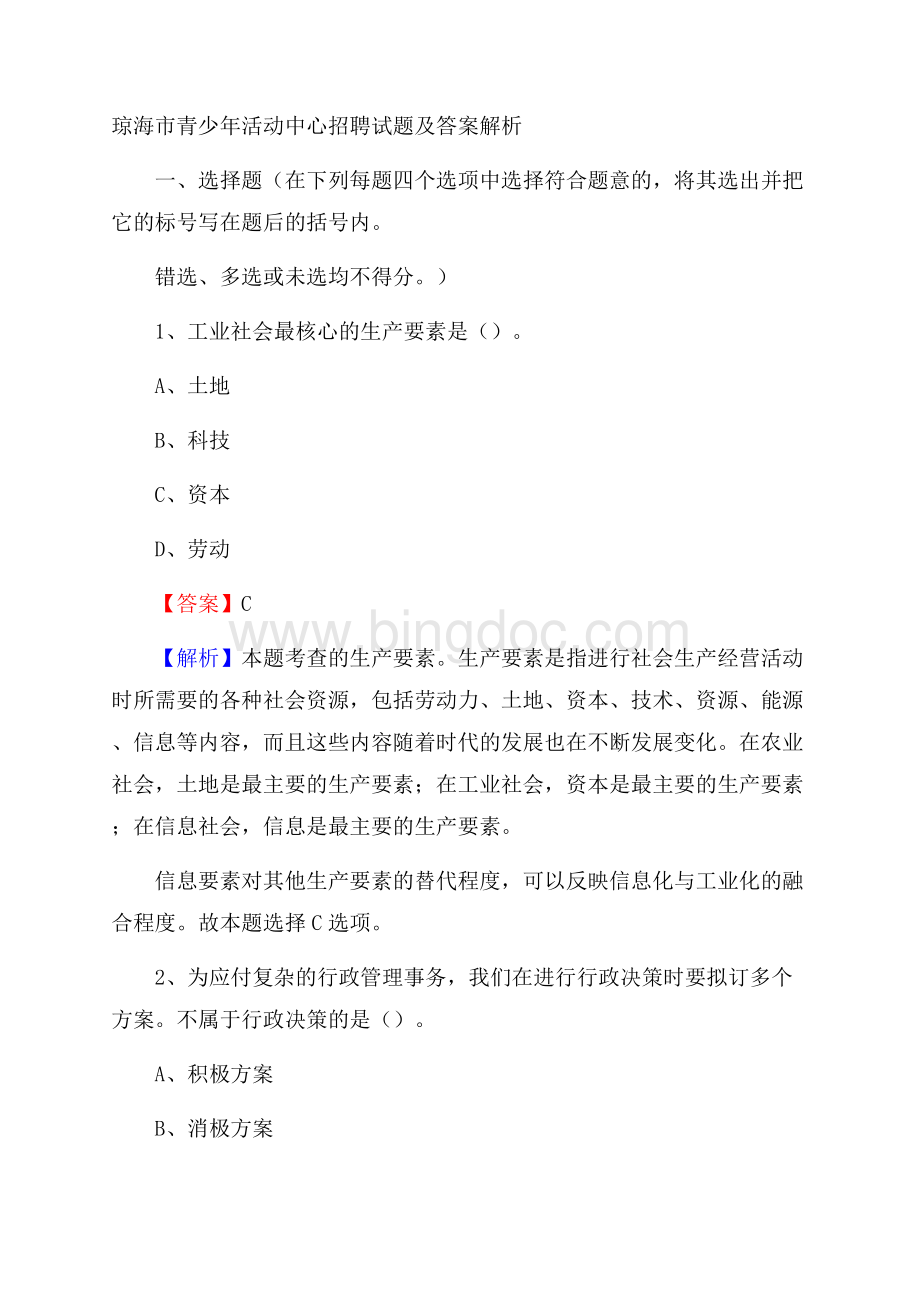 琼海市青少年活动中心招聘试题及答案解析Word文档格式.docx_第1页