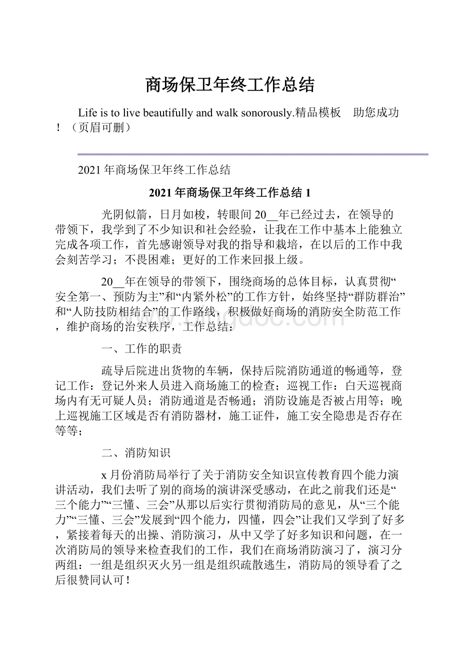 商场保卫年终工作总结Word下载.docx