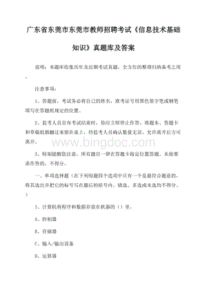 广东省东莞市东莞市教师招聘考试《信息技术基础知识》真题库及答案.docx