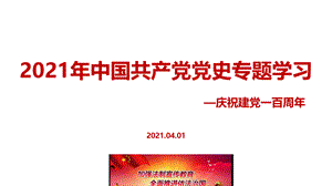 建党100周年《中国共产党1921-2021百年.ppt
