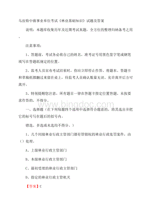 乌拉特中旗事业单位考试《林业基础知识》试题及答案.docx