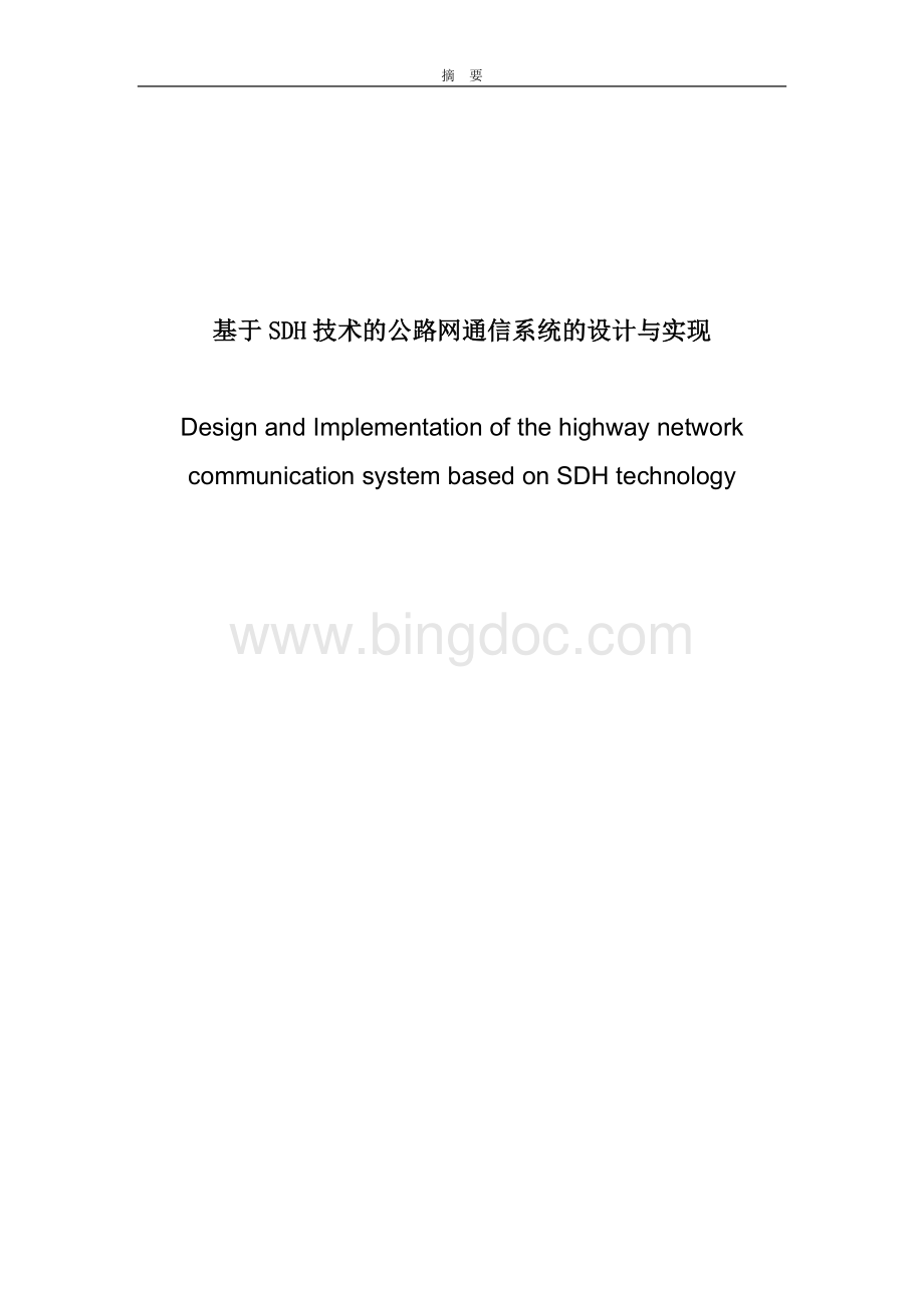 基于SDH技术的公路网通信系统的设计与实现Word文档下载推荐.doc_第1页