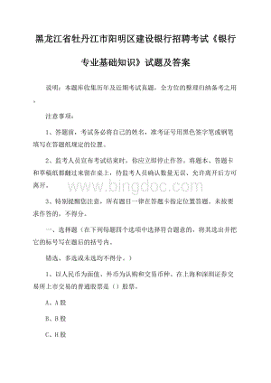 黑龙江省牡丹江市阳明区建设银行招聘考试《银行专业基础知识》试题及答案.docx