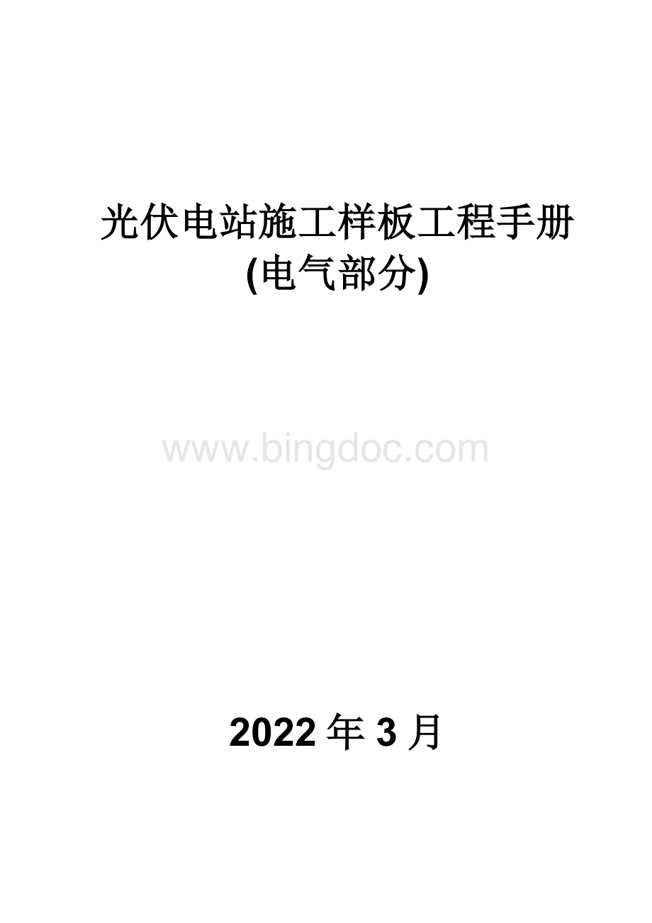 2022光伏电站施工样板工程手册 (电气部分).docx_第1页