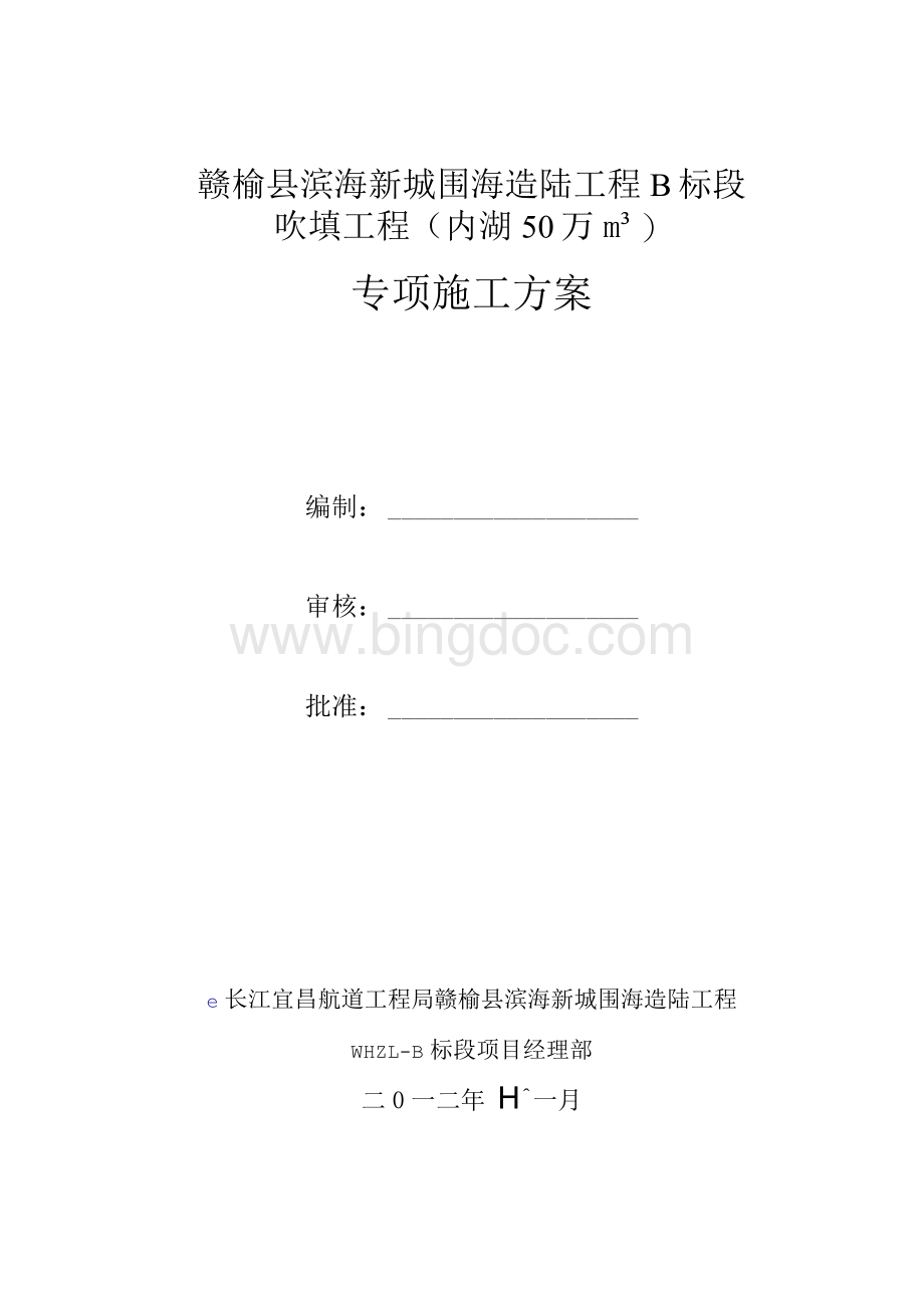 吹填工程专项施工方案文档格式.docx_第1页