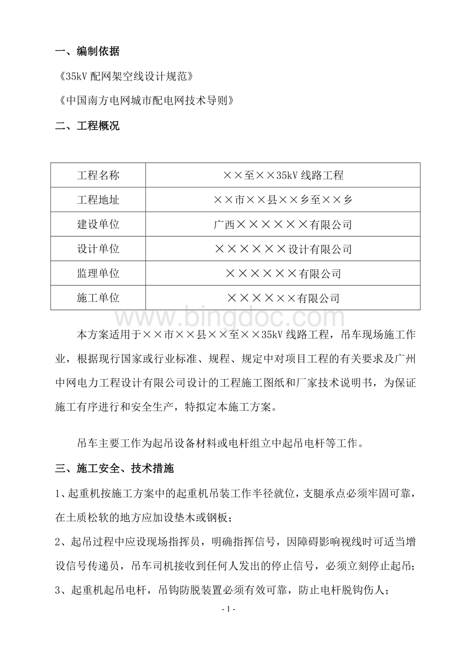 吊车作业专项方案汇总Word文件下载.doc_第3页