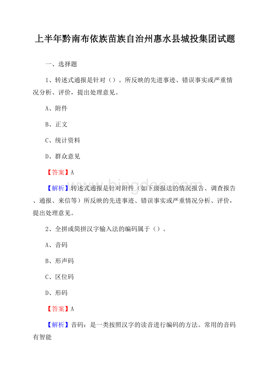 上半年黔南布依族苗族自治州惠水县城投集团试题Word文档格式.docx