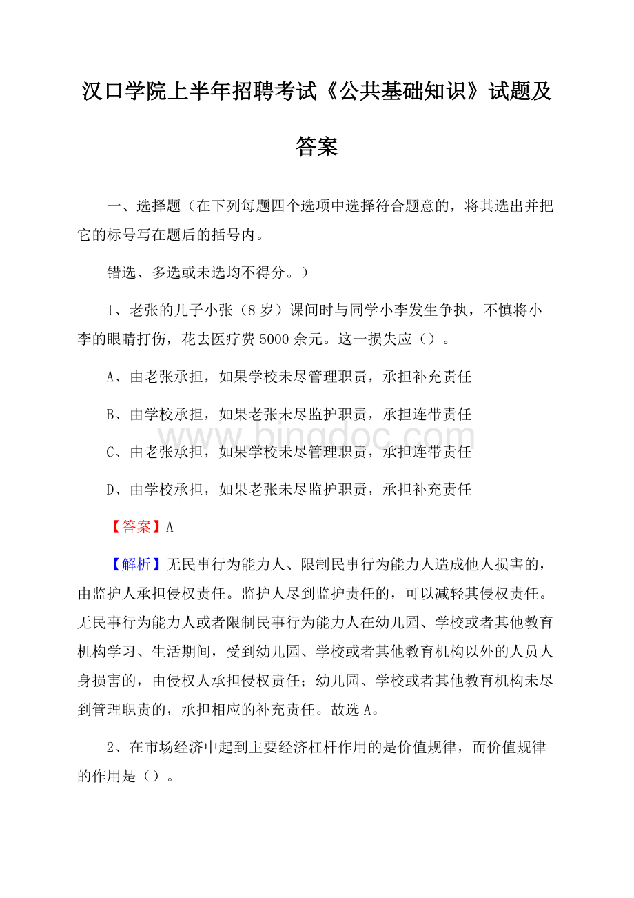 汉口学院上半年招聘考试《公共基础知识》试题及答案Word格式文档下载.docx