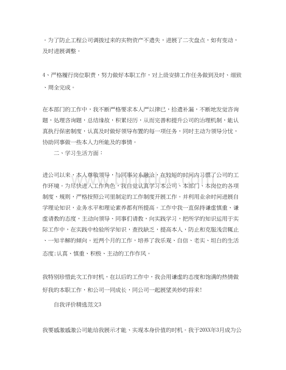 2023出纳人员的自我评价参考范文参考Word格式文档下载.docx_第3页