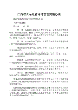 江西省食品经营许可管理实施办法Word格式.docx