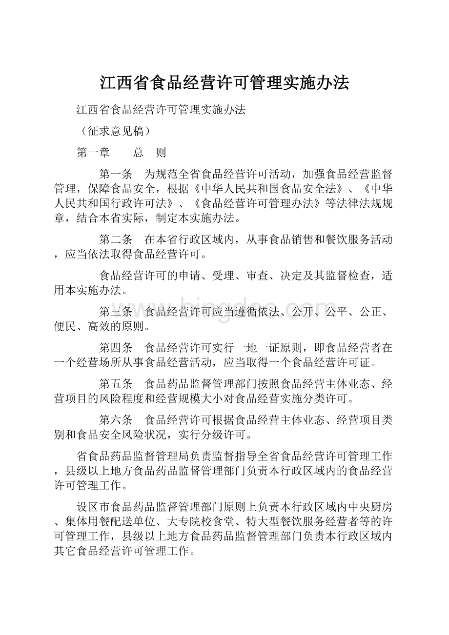 江西省食品经营许可管理实施办法.docx_第1页