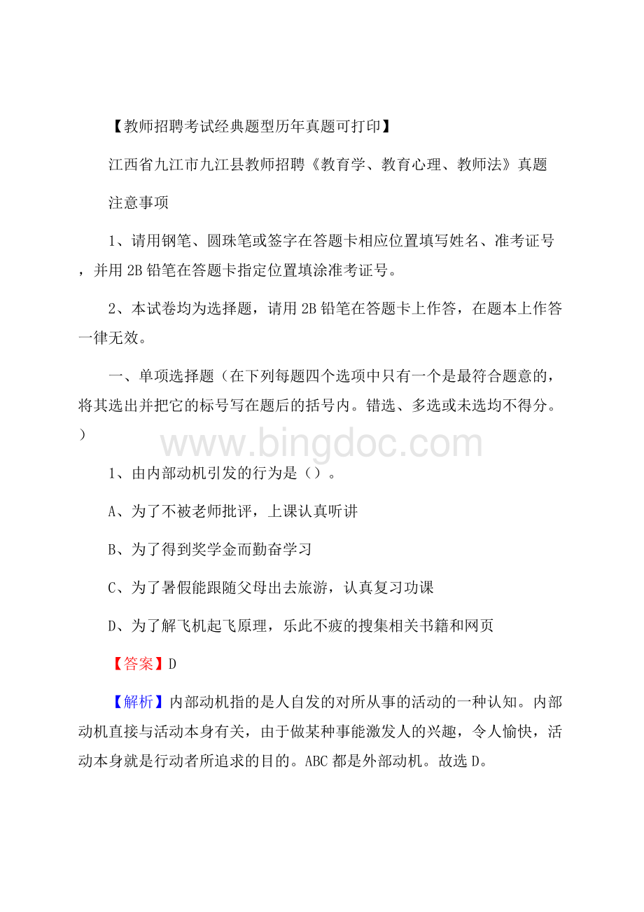 江西省九江市九江县教师招聘《教育学、教育心理、教师法》真题Word文件下载.docx_第1页