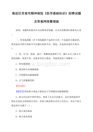 海淀区苏家坨精神病院《医学基础知识》招聘试题及答案Word文件下载.docx