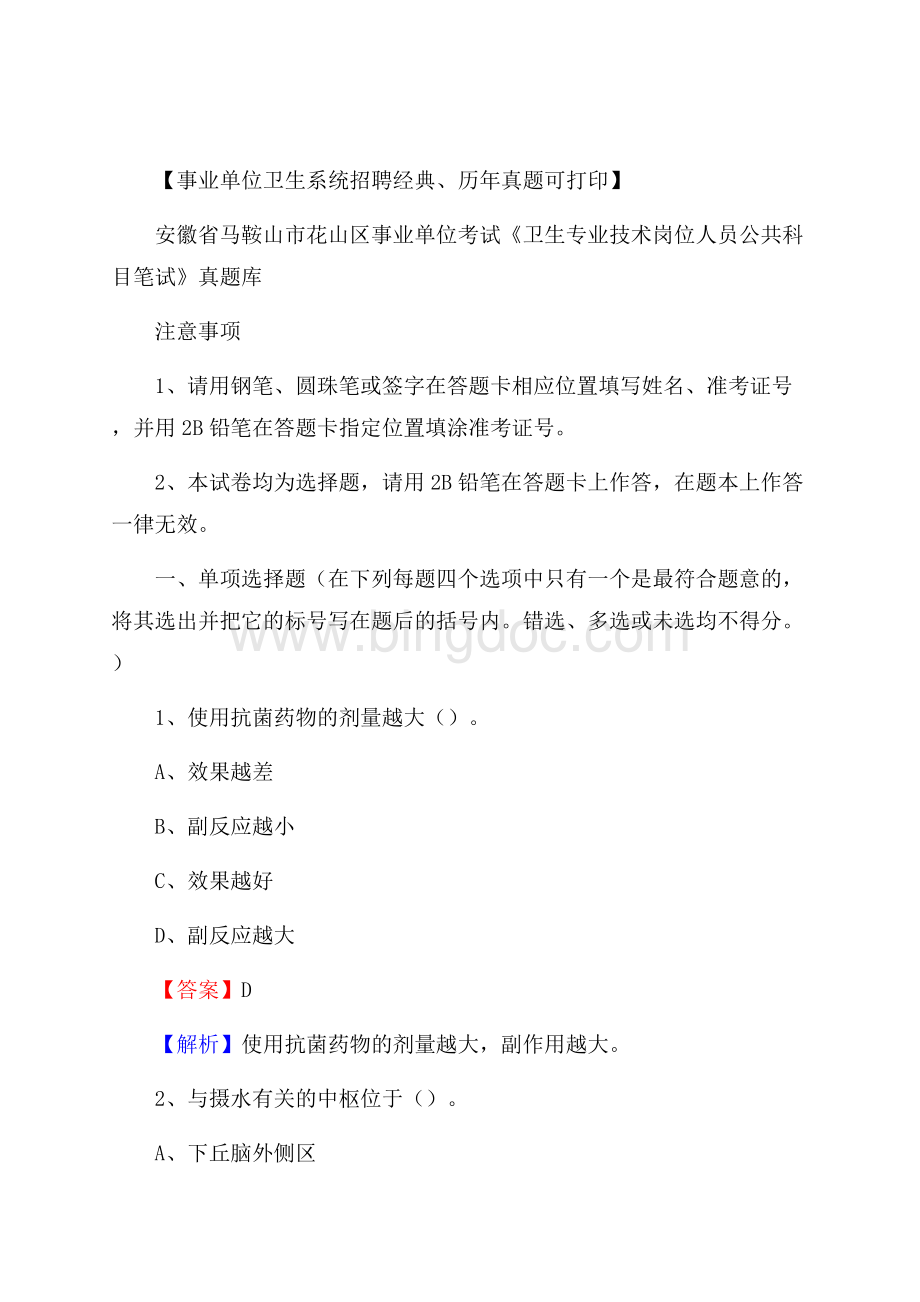 安徽省马鞍山市花山区事业单位考试《卫生专业技术岗位人员公共科目笔试》真题库Word格式.docx_第1页