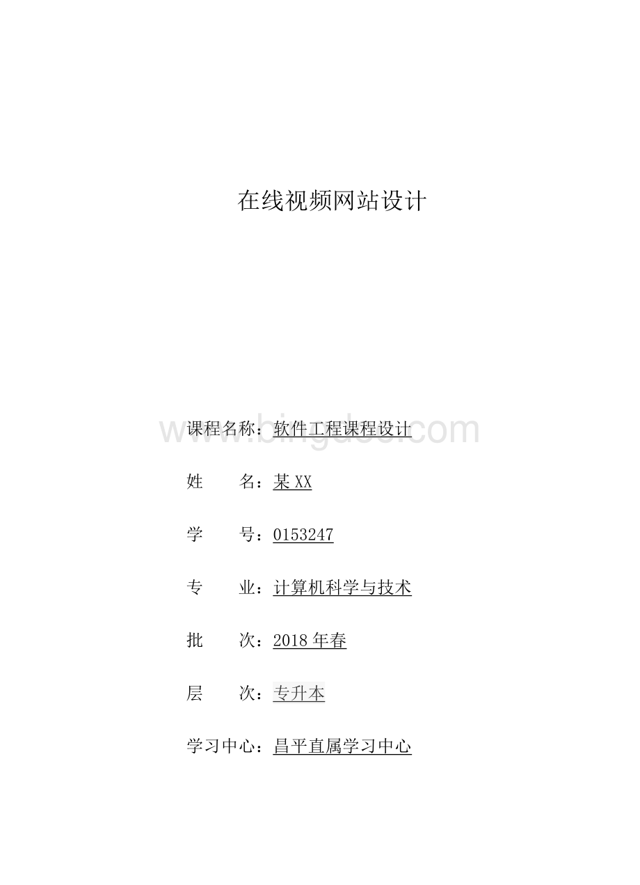 中国石油大学软件工程课程设计在线视频网站设计Word格式.doc_第1页
