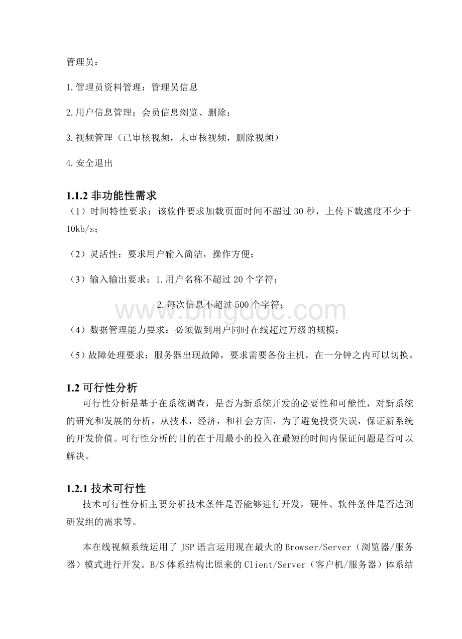 中国石油大学软件工程课程设计在线视频网站设计Word格式.doc_第3页