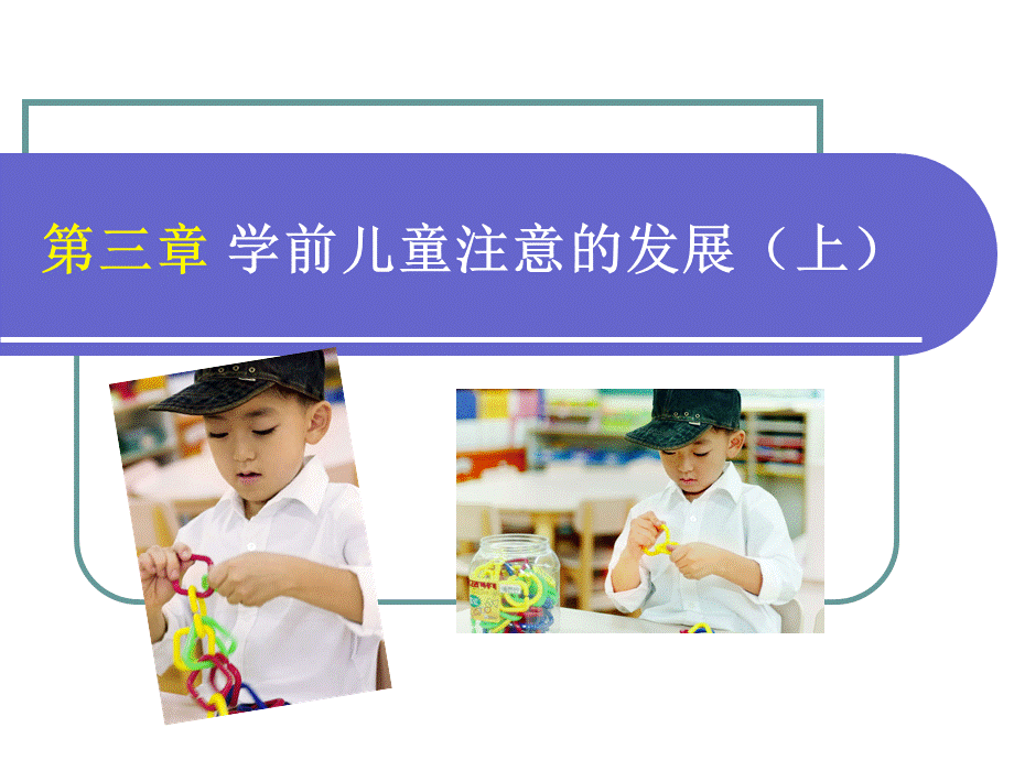 9【刘】学前儿童注意发展.ppt_第1页