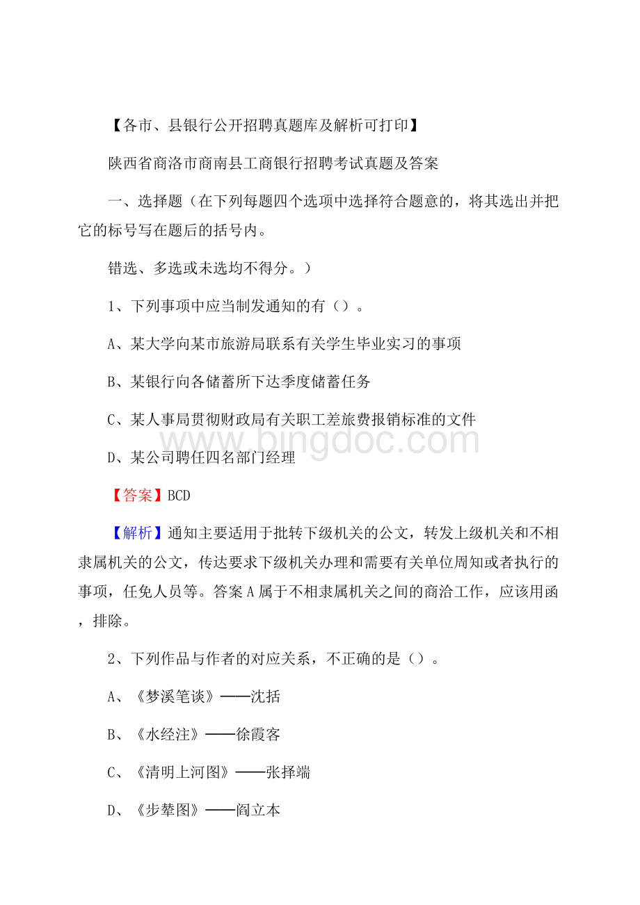 陕西省商洛市商南县工商银行招聘考试真题及答案.docx