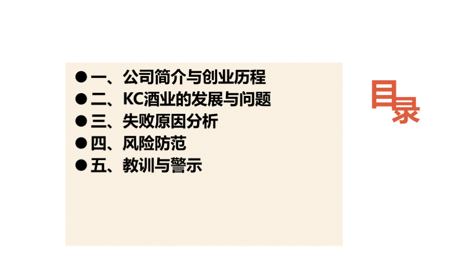 【失败】KC酒业-——诸多问题缠身的典型样本.pptx_第2页